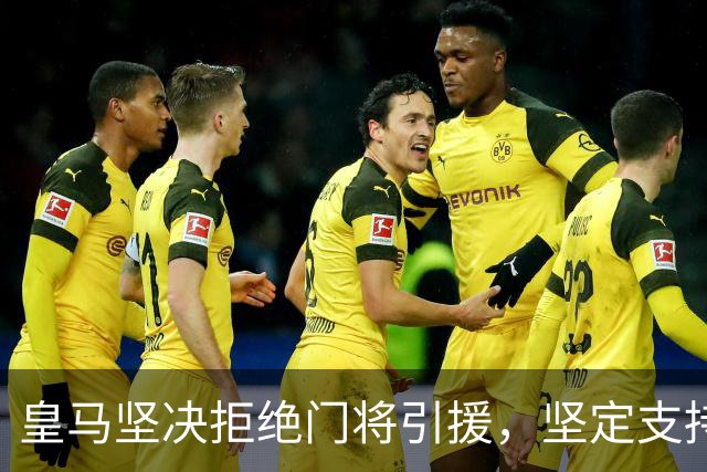 皇马坚决拒绝门将引援，坚定支持库尔图瓦续约